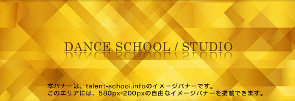 ダンススクール