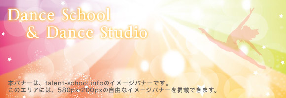 ダンススクール