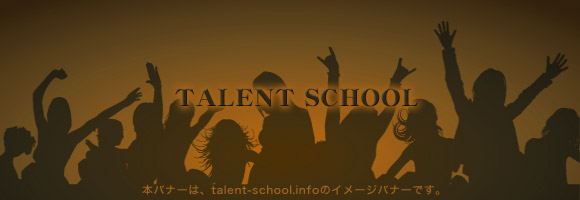タレントスクール