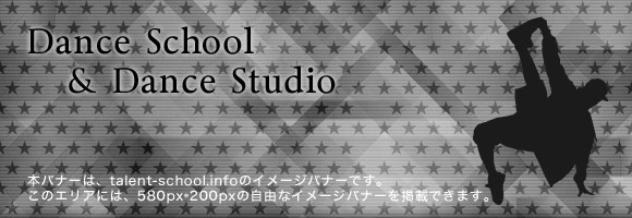 ダンススクール