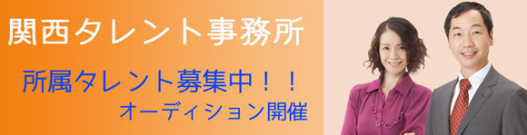 関西タレント事務所