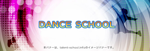 ダンススクール
