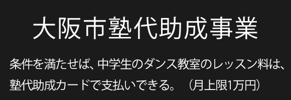 大阪市塾代助成事業