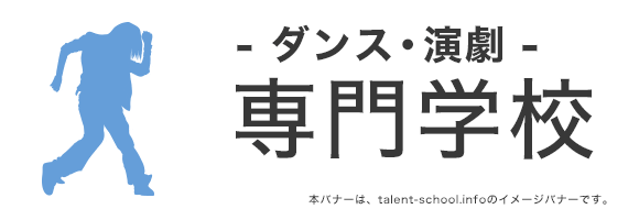 ダンス・演劇専門学校