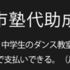 大阪市塾代助成事業